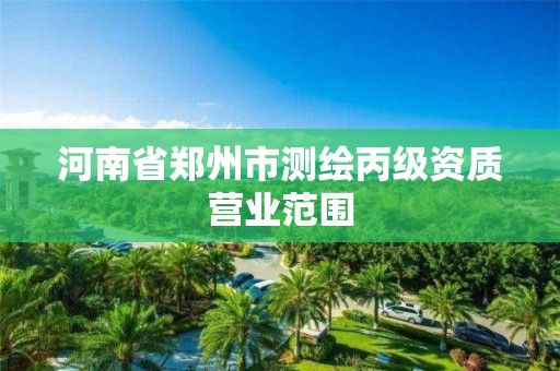 河南省鄭州市測繪丙級資質營業范圍