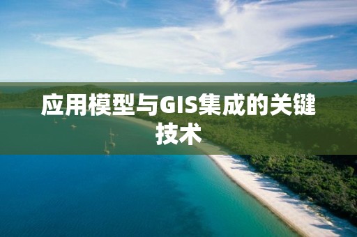 應用模型與GIS集成的關鍵技術