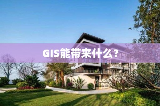 GIS能帶來什么？