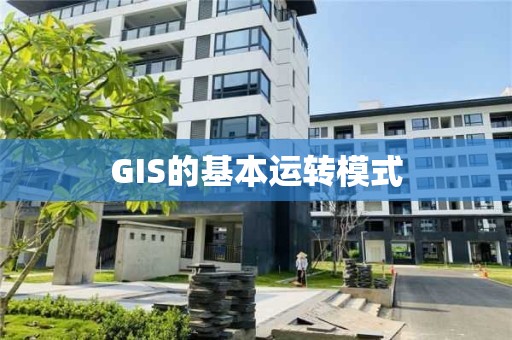 GIS的基本運轉模式