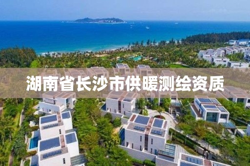 湖南省長沙市供暖測繪資質