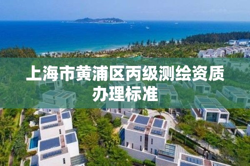 上海市黃浦區丙級測繪資質辦理標準