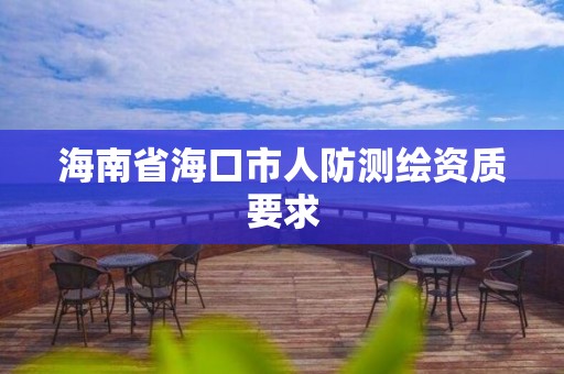 海南省海口市人防測繪資質要求