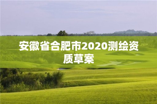 安徽省合肥市2020測繪資質(zhì)草案