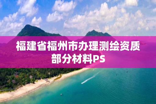 福建省福州市辦理測繪資質部分材料PS