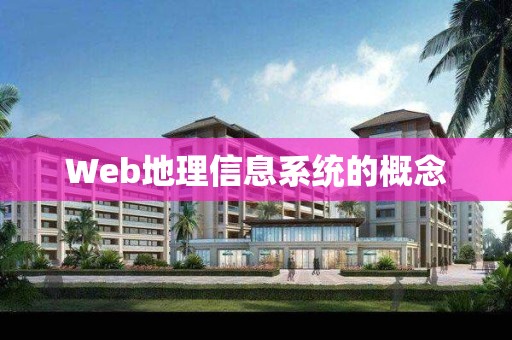 Web地理信息系統的概念