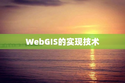 WebGIS的實現技術