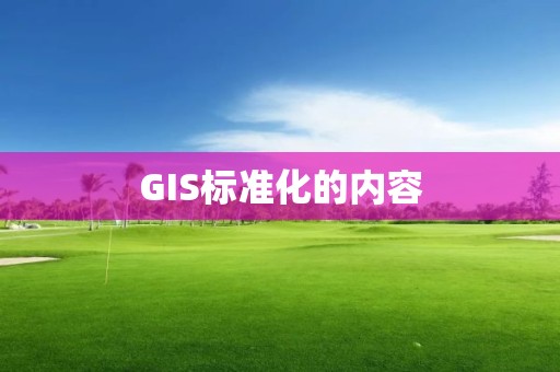 GIS標準化的內容