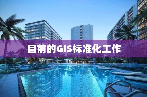 目前的GIS標準化工作