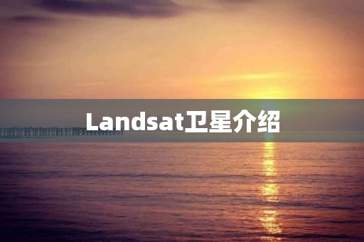 Landsat衛星介紹