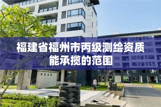 福建省福州市丙級測繪資質能承攬的范圍