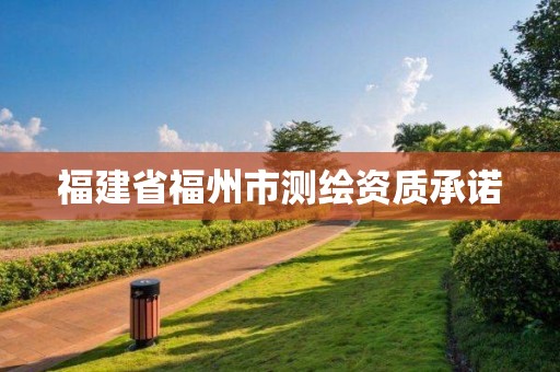 福建省福州市測繪資質承諾