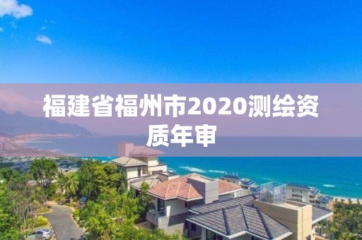 福建省福州市2020測繪資質年審