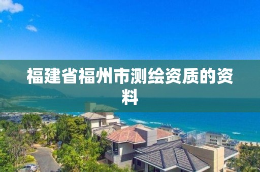 福建省福州市測繪資質的資料