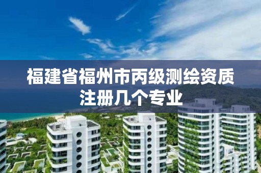 福建省福州市丙級測繪資質注冊幾個專業