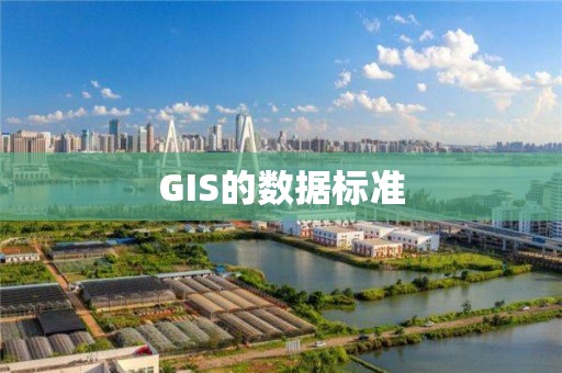 GIS的數據標準