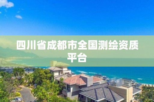 四川省成都市全國測繪資質平臺