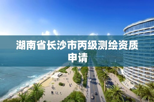 湖南省長沙市丙級測繪資質申請