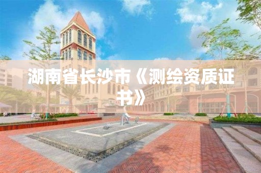 湖南省長沙市《測繪資質證書》