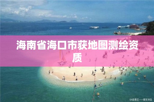 海南省海口市獲地圖測繪資質