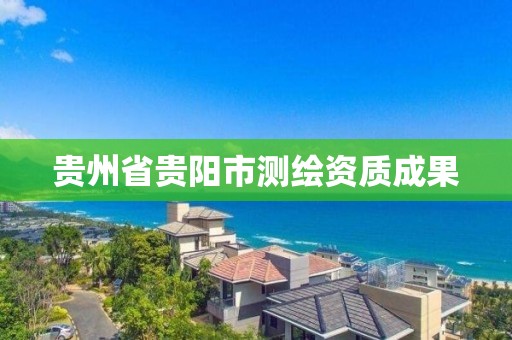 貴州省貴陽市測繪資質(zhì)成果