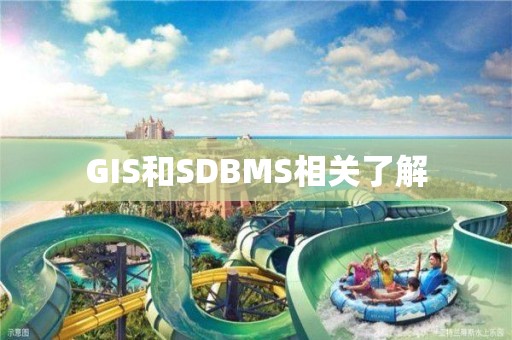 GIS和SDBMS相關了解