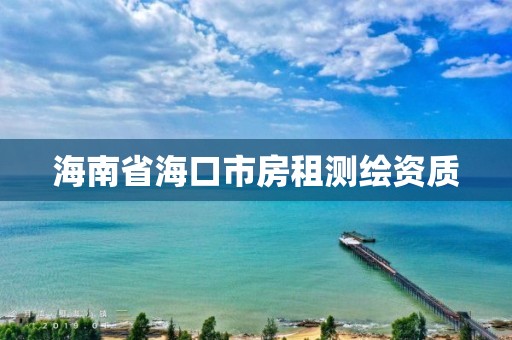 海南省海口市房租測繪資質