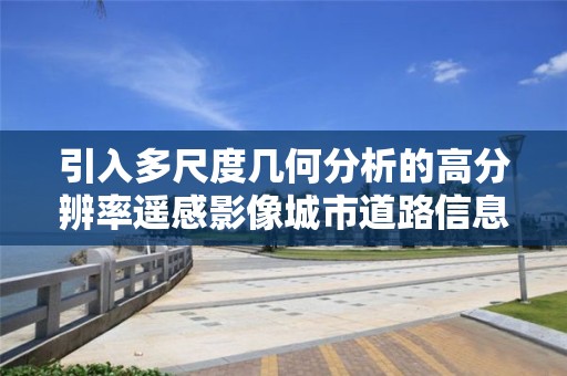 引入多尺度幾何分析的高分辨率遙感影像城市道路信息提取方法研究