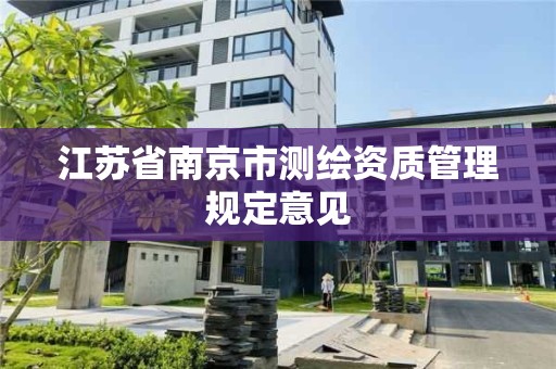 江蘇省南京市測繪資質管理規定意見