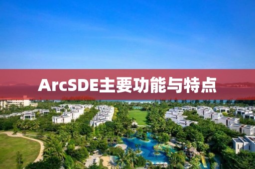 ArcSDE主要功能與特點