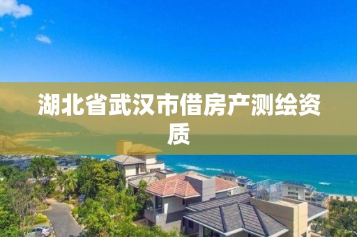 湖北省武漢市借房產(chǎn)測繪資質(zhì)