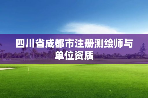 四川省成都市注冊測繪師與單位資質