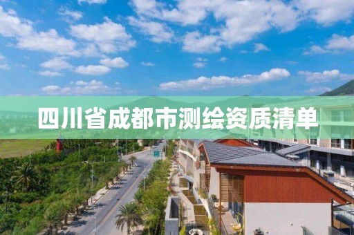 四川省成都市測繪資質清單