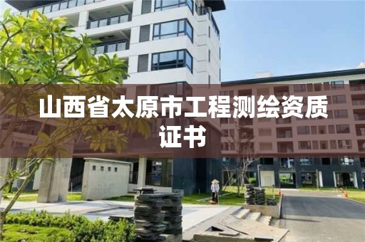 山西省太原市工程測繪資質(zhì)證書