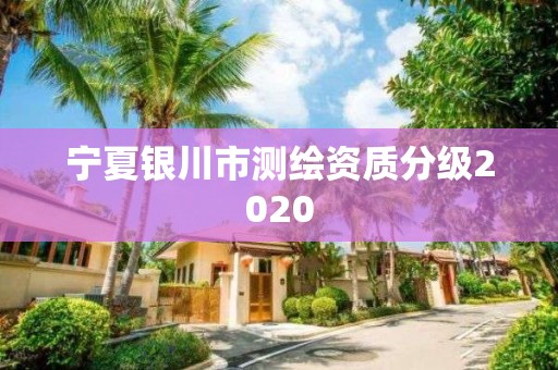 寧夏銀川市測繪資質(zhì)分級2020