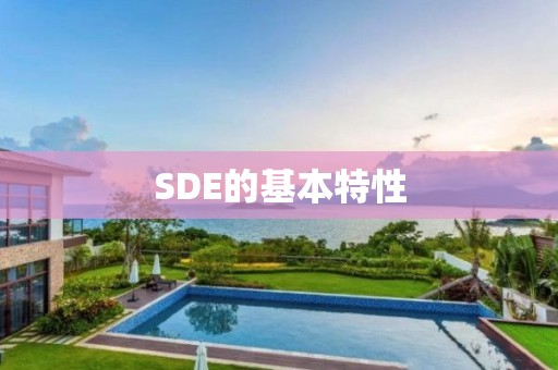 SDE的基本特性