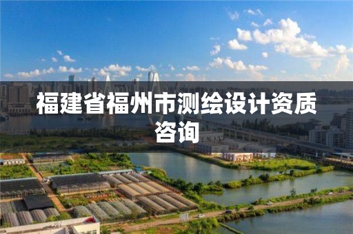 福建省福州市測繪設計資質咨詢