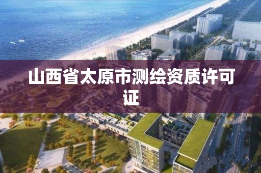 山西省太原市測繪資質許可證