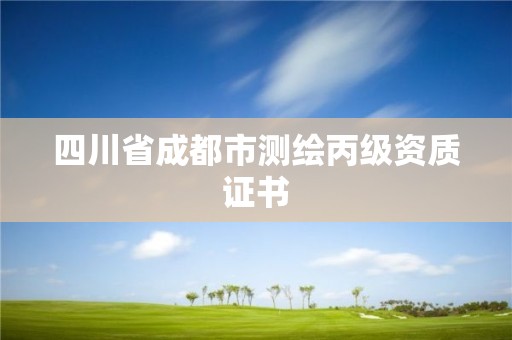 四川省成都市測繪丙級資質證書