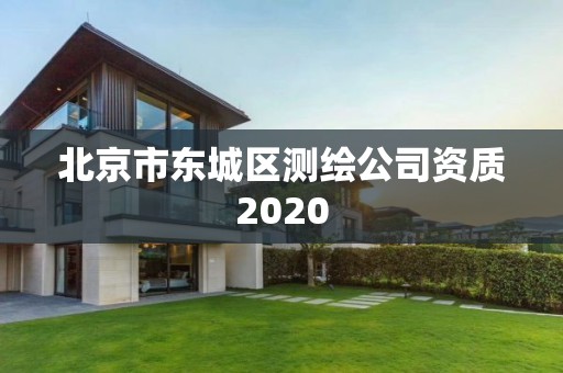 北京市東城區測繪公司資質2020