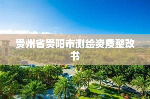 貴州省貴陽市測繪資質整改書