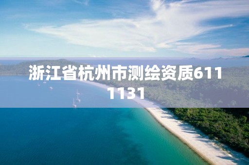 浙江省杭州市測繪資質6111131