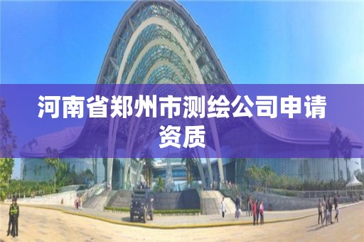 河南省鄭州市測繪公司申請資質