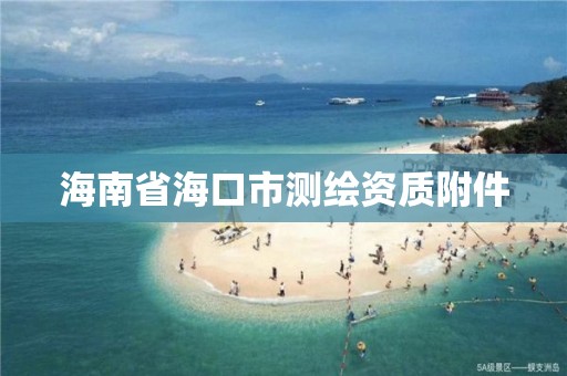 海南省海口市測繪資質(zhì)附件