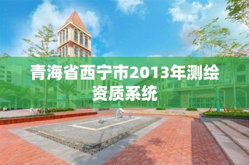 青海省西寧市2013年測繪資質系統