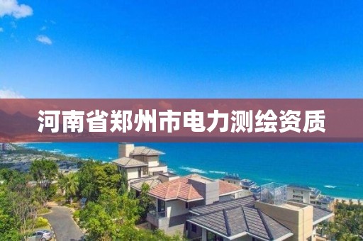 河南省鄭州市電力測繪資質