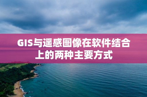 GIS與遙感圖像在軟件結合上的兩種主要方式