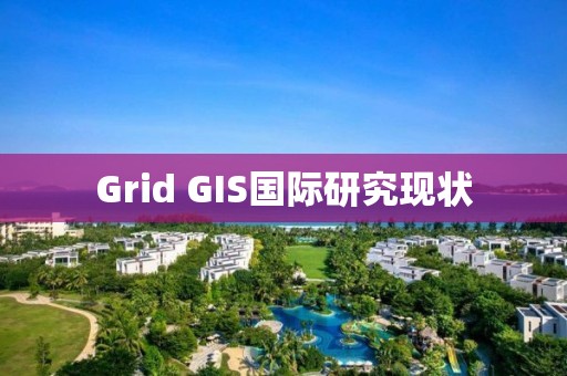 Grid GIS國際研究現(xiàn)狀