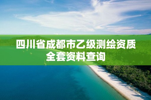 四川省成都市乙級測繪資質全套資料查詢