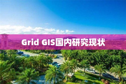 Grid GIS國內研究現狀